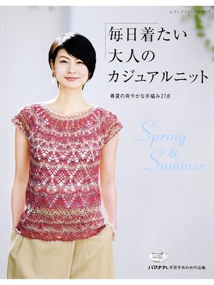 cover image of 毎日着たい大人のカジュアルニット